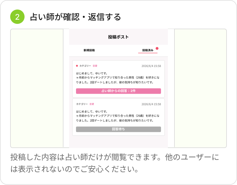 占い師が確認・返信する